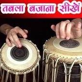 Learn Tabla Playing - तबला बजाना सीखें icon