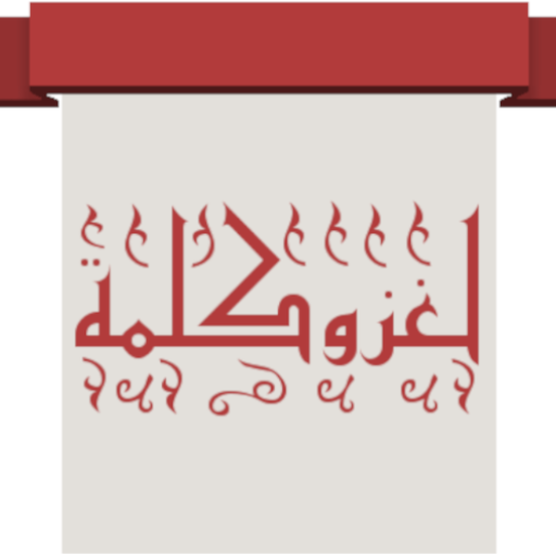 لعبة لغز وكلمة أيقونة