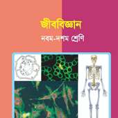Biology (Class 9-10) - জীববিজ্ঞান (৯ম - ১০ শ্রেণী) on 9Apps