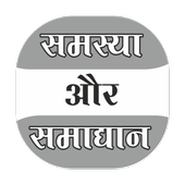 Samasya Aur Samadhan icon