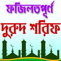 দুরুদ শরীফ ও তার ফজিলত - Durood Sharif on 9Apps