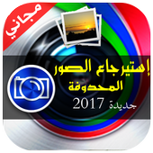 إسترجاع  الصور المحذوفة أيقونة