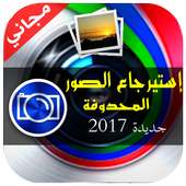 إسترجاع  الصور المحذوفة on 9Apps