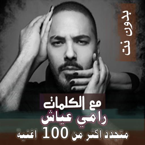 بالكلمات جميع اغاني رامي عياش بدون نت متجدد 2020 icon