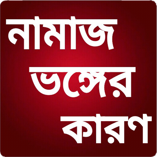 নামাজ ভঙ্গের কারনসমূহ icon
