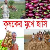 কৃষকের মুখে হাসি on 9Apps