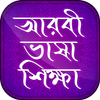 আরবী ভাষা শিক্ষা Learn arabic in bnagla आइकन