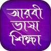 আরবী ভাষা শিক্ষা Learn arabic in bnagla