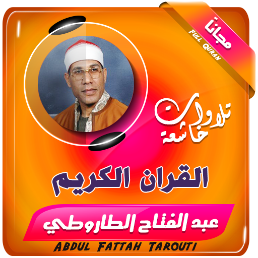 القران الكريم بصوت عبد الفتاح الطاروطي icon