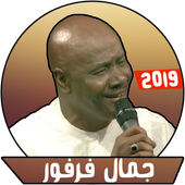 جمال فرفور بدون نت - أغاني سودانية icon
