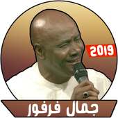 جمال فرفور بدون نت - أغاني سودانية on 9Apps