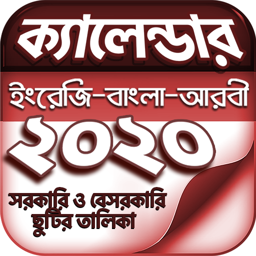 বাংলা ক্যালেন্ডার ২০২০ - Calendar 2020 (EN,BN,AR) иконка