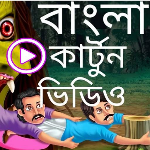 bangla cartoon video icon