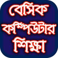 বেসিক কম্পিউটার শিক্ষা on 9Apps