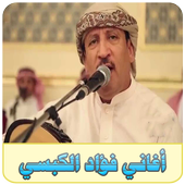 فؤاد الكبسي أيقونة