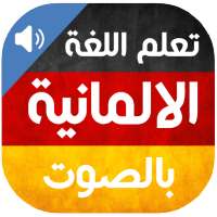 تعلم اللغة الألمانية بالصوت on 9Apps
