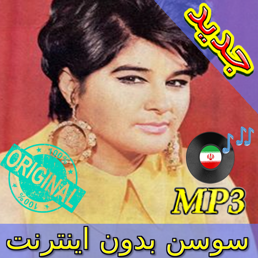 جديد اهنك سوسن بدون نت - Susan New Music icon