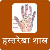 hastrekha - palmistry in hindi on 9Apps