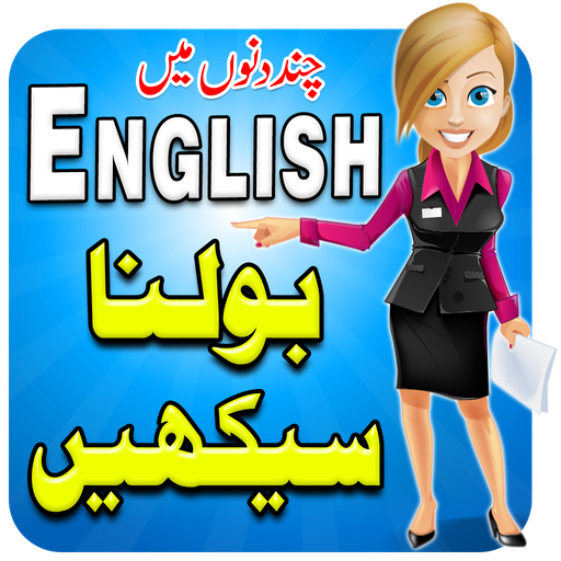 Learn Urdu to English - Special Education أيقونة