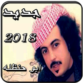 شيلات ابو حنظله 1 أيقونة