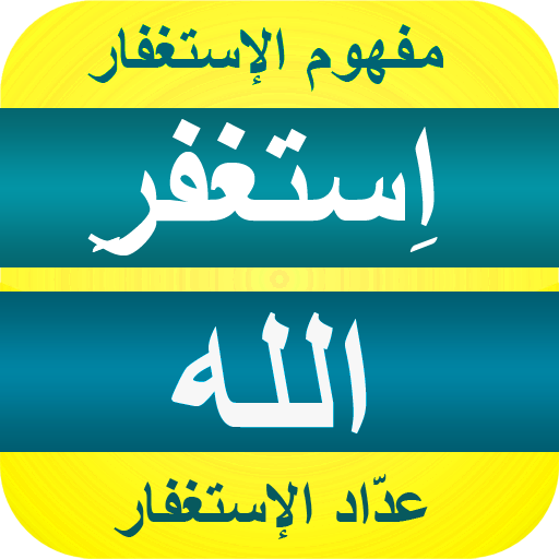 فضل الإستغفار icon