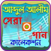 আব্দুল আলীমের গান (ভিডিও) on 9Apps