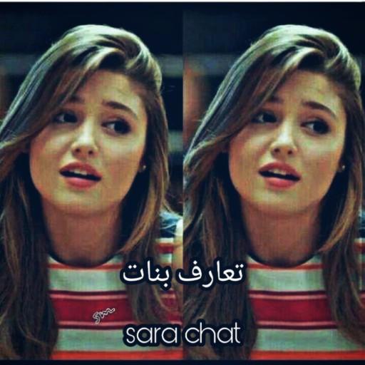 شات تعارف  13 sarachat أيقونة