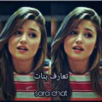شات تعارف  13 sarachat