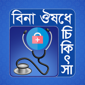 বিনা ঔষধে চিকিৎসা icon