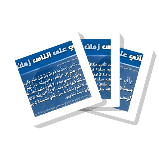 سلسلة بطاقات | يأتي على الناس زمان иконка