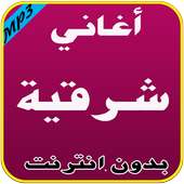 أغاني شرقية بدون نت on 9Apps