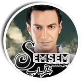 سمسم شهاب icon