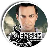 سمسم شهاب on 9Apps