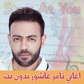 اغاني تامر عاشور on 9Apps
