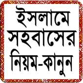 কিভাবে স্ত্রী সহবাস করতে হয় on 9Apps