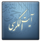 Ayatul Kursi icon