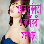 যৌন দুর্বলতা ও কার্যকরী সমাধান