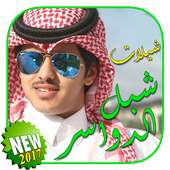 شيلات شبل الدواسر بدون نت on 9Apps