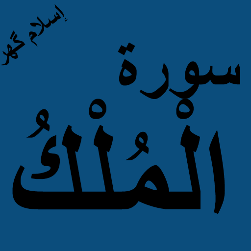 Surah Mulk Offline PDF icon