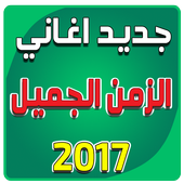 أغاني الزمن الجميل أيقونة