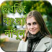 Write Bangla Text On Photo- ছবিতে বাংলা লেখা লিখুন on 9Apps