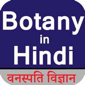 Botany in Hindi