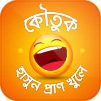 বাংলা মজার কৌতুক Koutuk Bangla