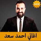 أغاني أحمد سعد 2018 on 9Apps