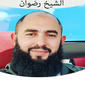 الشيخ رضوان بن عبد السلام و محاضراته أيقونة