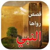 قصص رواها النبي on 9Apps