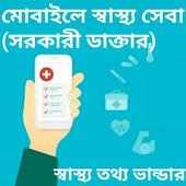 মোবাইলে স্বাস্থ্য সেবা (সরকারী ডাক্টার) on 9Apps