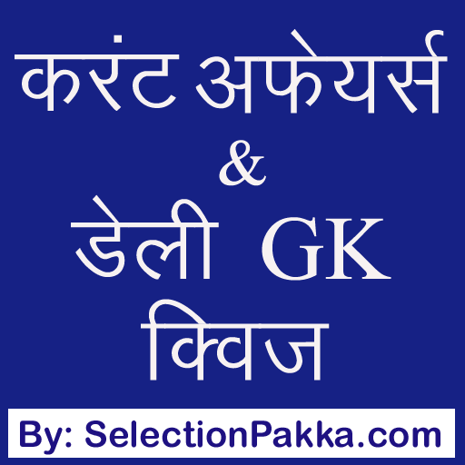 डेली करंट अफेयर्स &amp; जी के क्विज़ - Daily GK Quiz icon