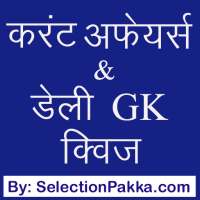 डेली करंट अफेयर्स & जी के क्विज़ - Daily GK Quiz