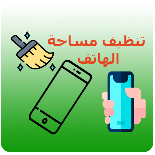 تنظيف مساحة الهاتف// Nettoyer son Phone icon